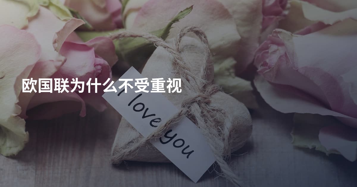 欧国联为什么不受重视