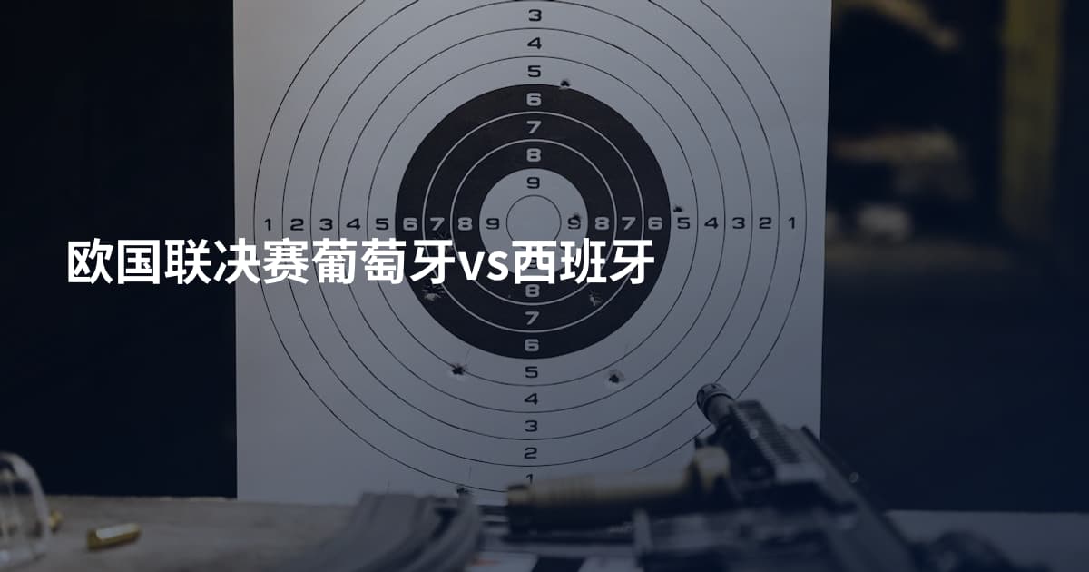 欧国联决赛葡萄牙vs西班牙