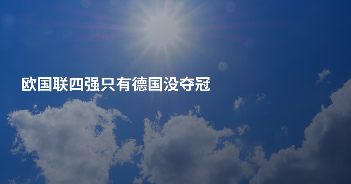 欧国联四强只有德国没夺冠