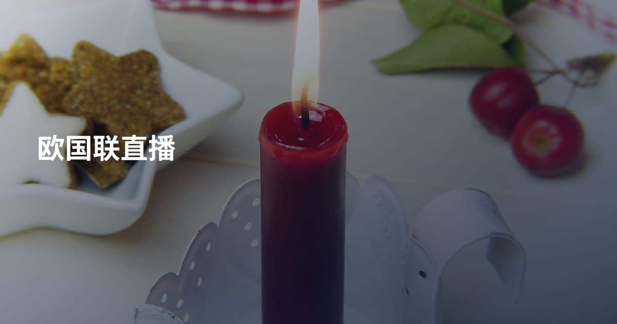 欧国联直播