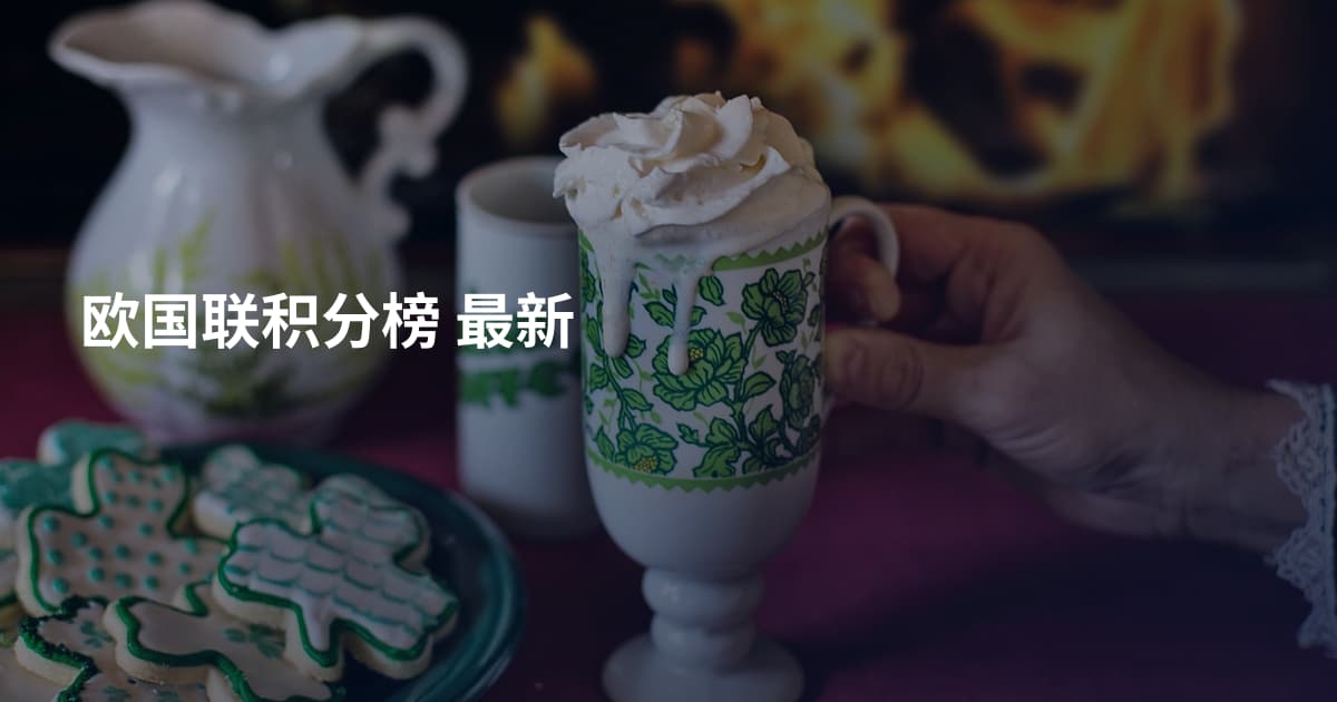 欧国联积分榜 最新