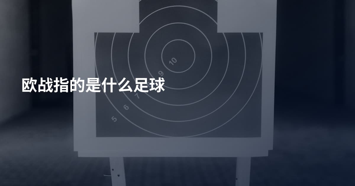 欧战指的是什么足球