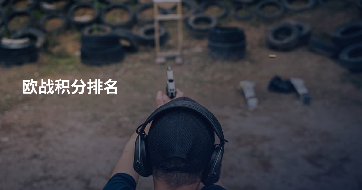 欧战积分排名
