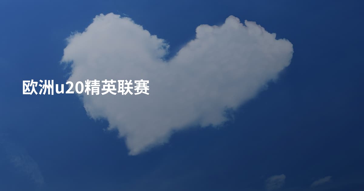 欧洲u20精英联赛