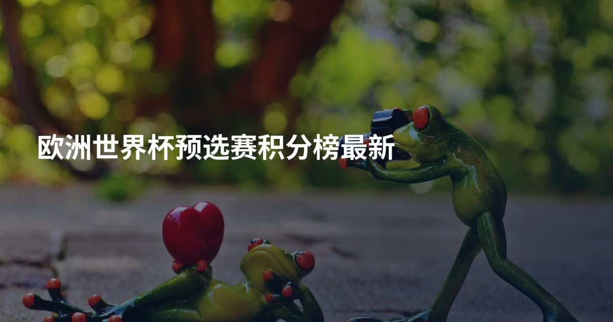 欧洲世界杯预选赛积分榜最新