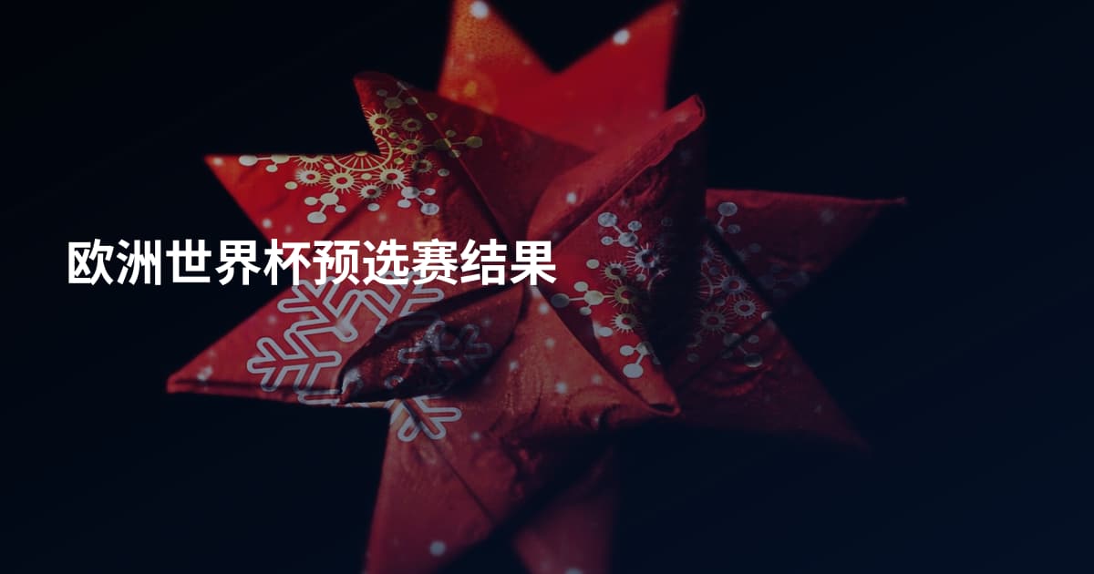 欧洲世界杯预选赛结果