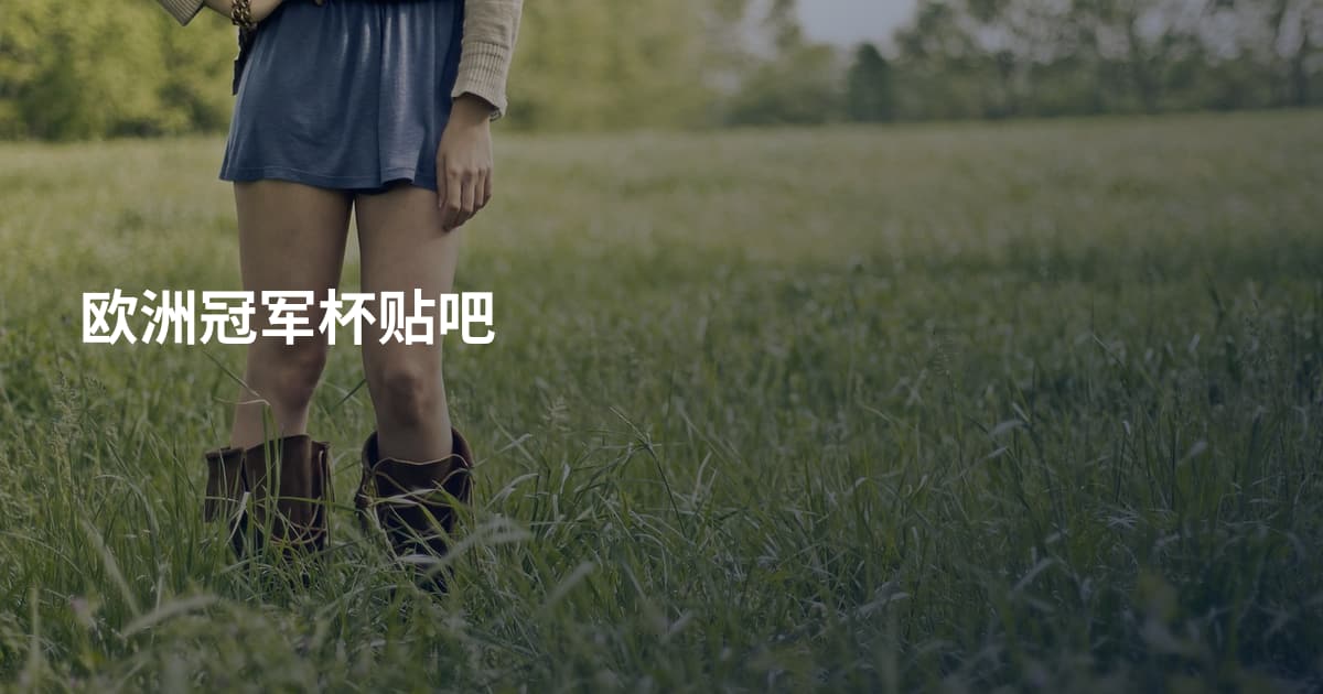 欧洲冠军杯贴吧