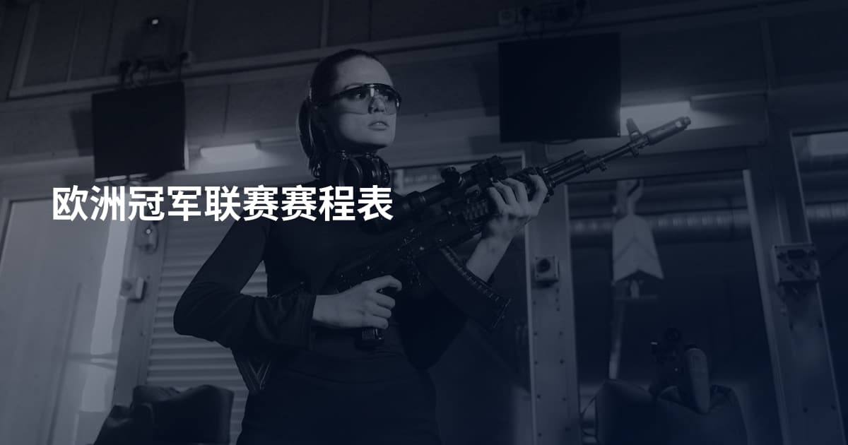 欧洲冠军联赛赛程表