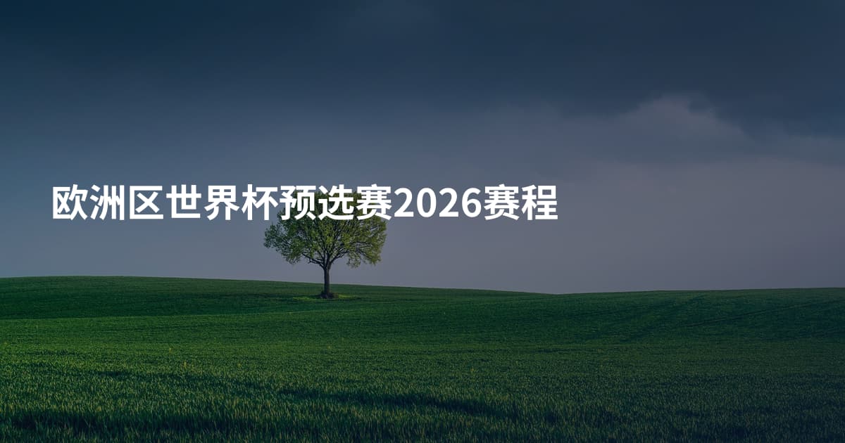 欧洲区世界杯预选赛2026赛程