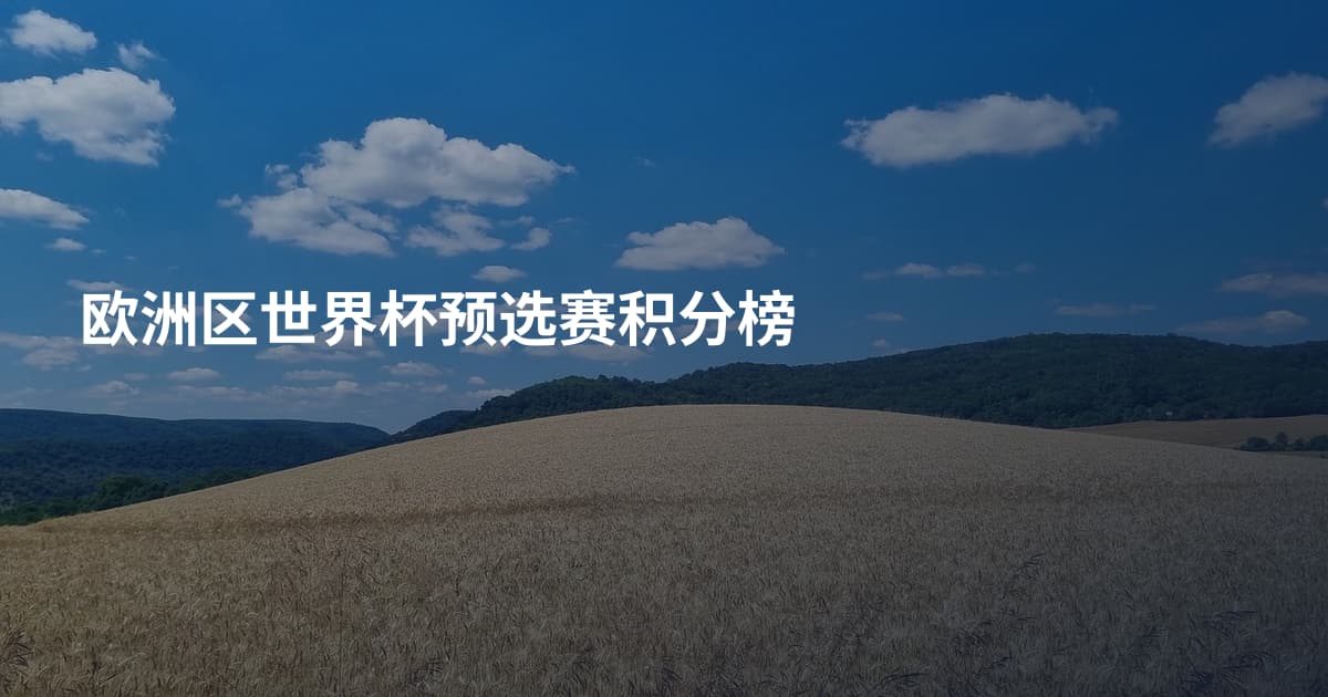 欧洲区世界杯预选赛积分榜