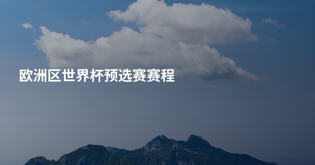 欧洲区世界杯预选赛赛程