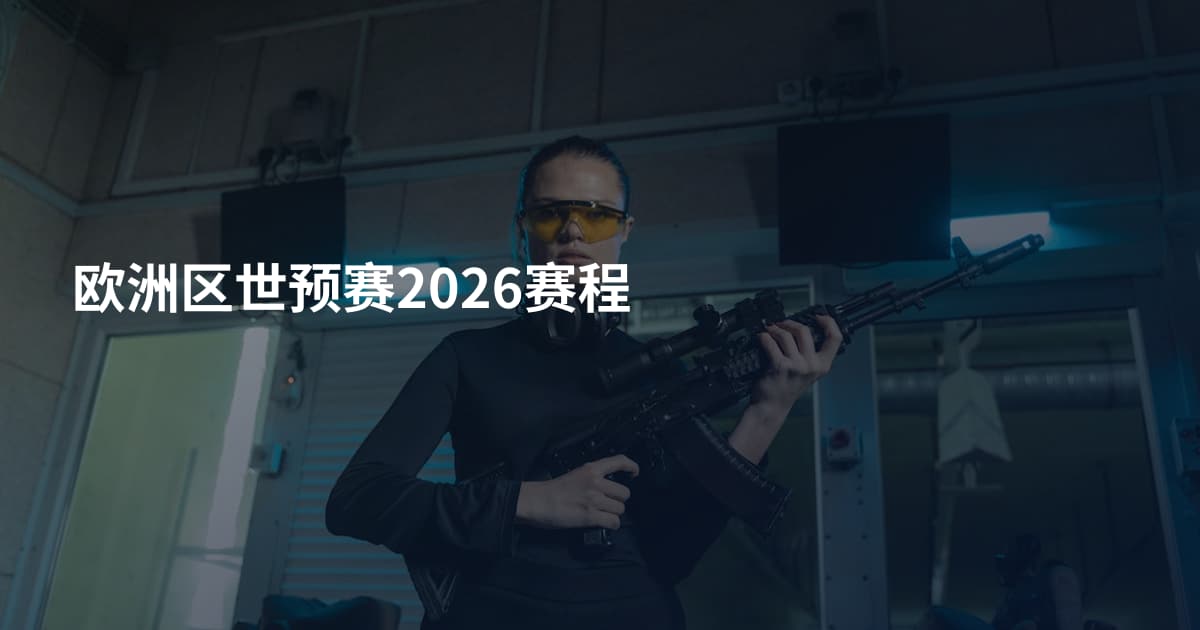 欧洲区世预赛2026赛程