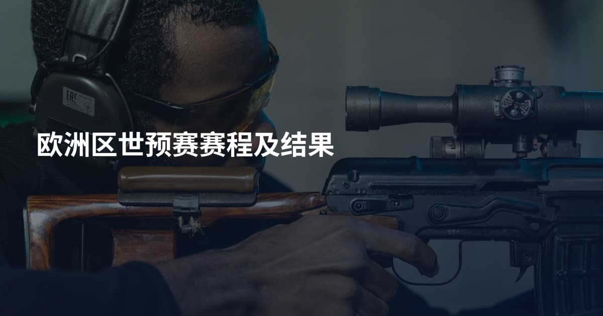 欧洲区世预赛赛程及结果