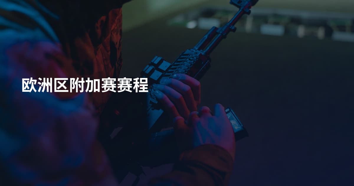 欧洲区附加赛赛程