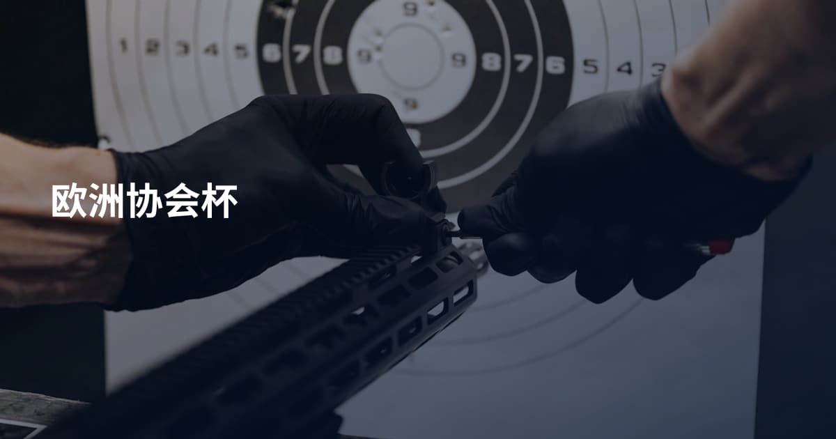 欧洲协会杯