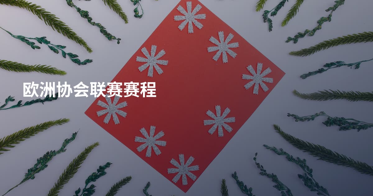 欧洲协会联赛赛程