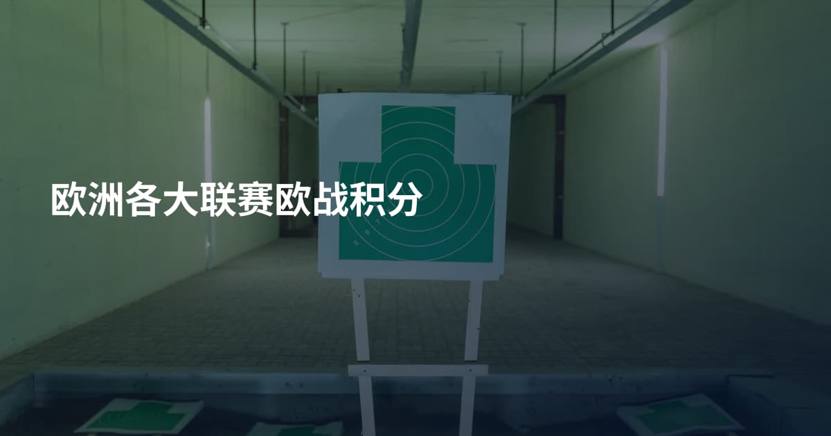 欧洲各大联赛欧战积分