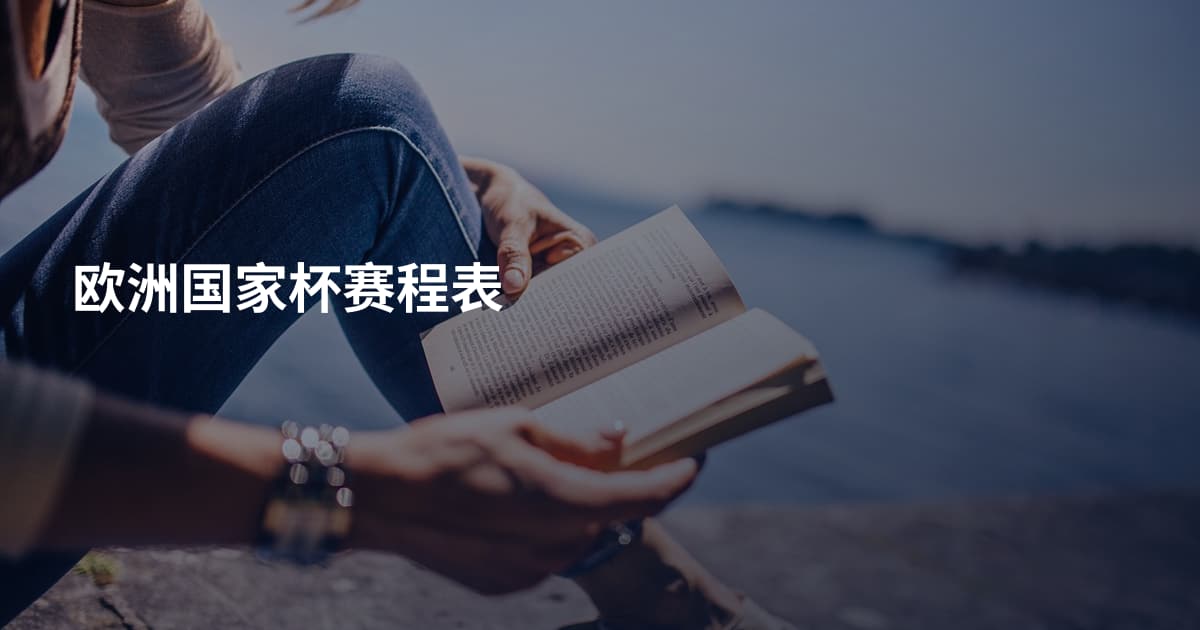 欧洲国家杯赛程表