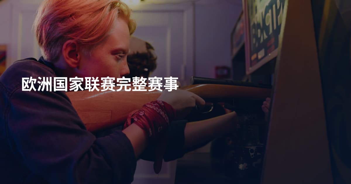 欧洲国家联赛完整赛事