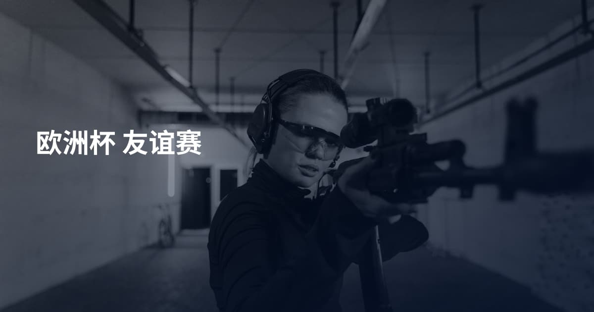 欧洲杯 友谊赛