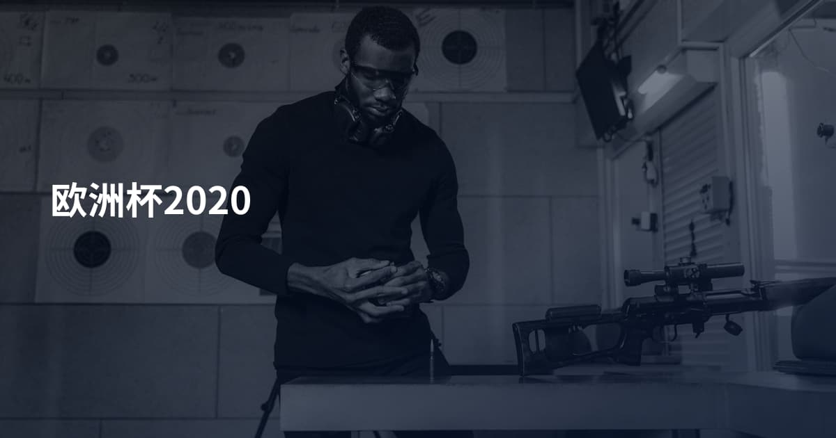 欧洲杯2020