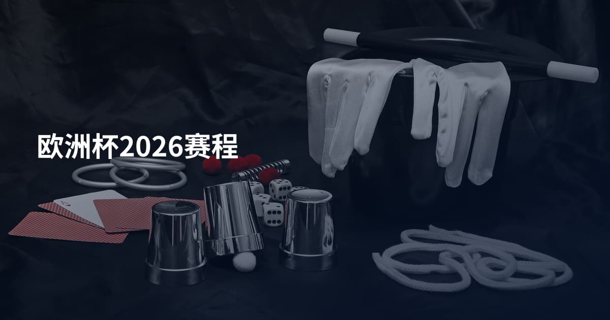 欧洲杯2026赛程
