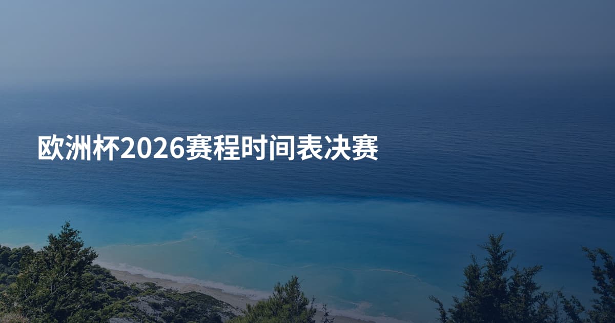 欧洲杯2026赛程时间表决赛