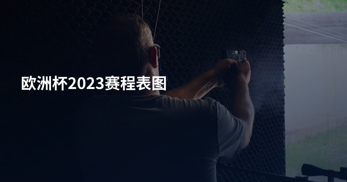 欧洲杯2023赛程表图