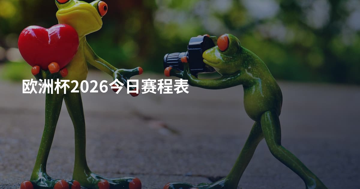 欧洲杯2026今日赛程表