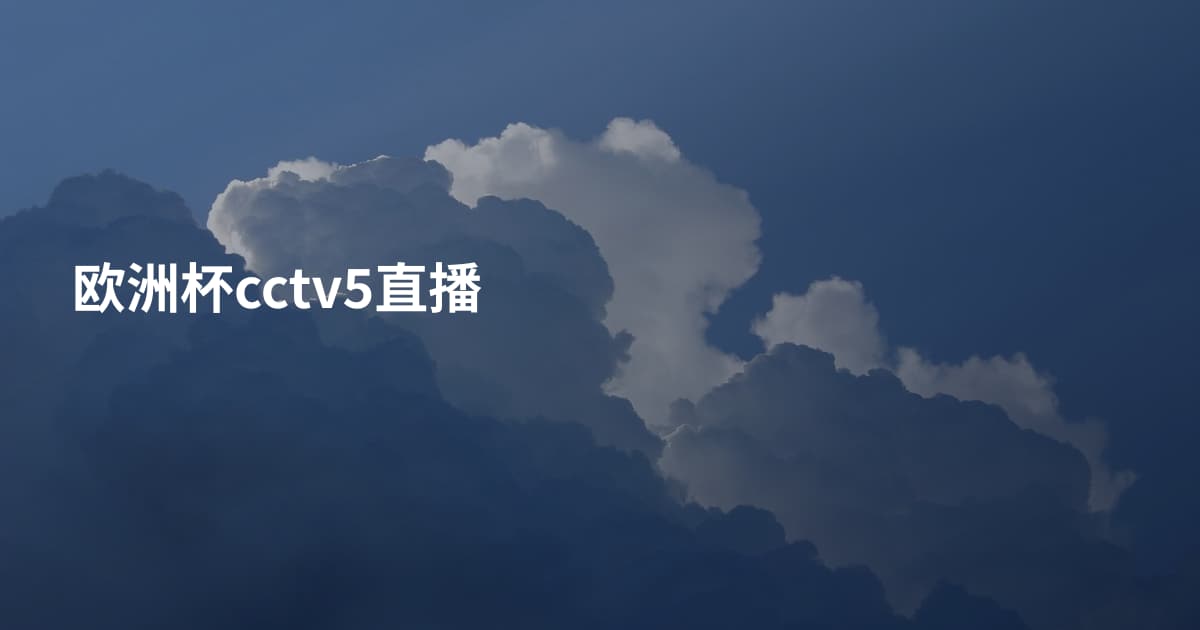 欧洲杯cctv5直播
