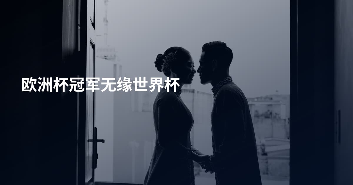欧洲杯冠军无缘世界杯