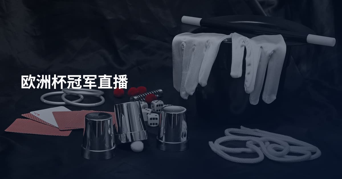 欧洲杯冠军直播