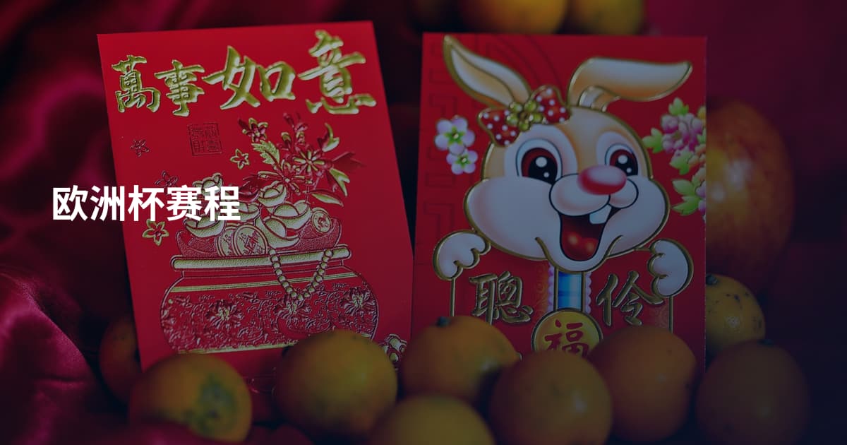 欧洲杯赛程