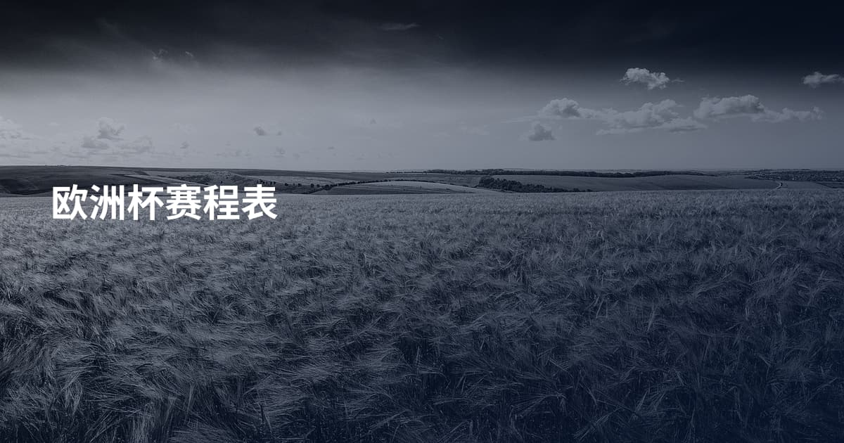 欧洲杯赛程表