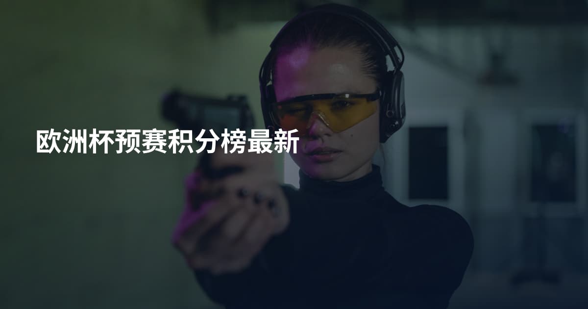 欧洲杯预赛积分榜最新