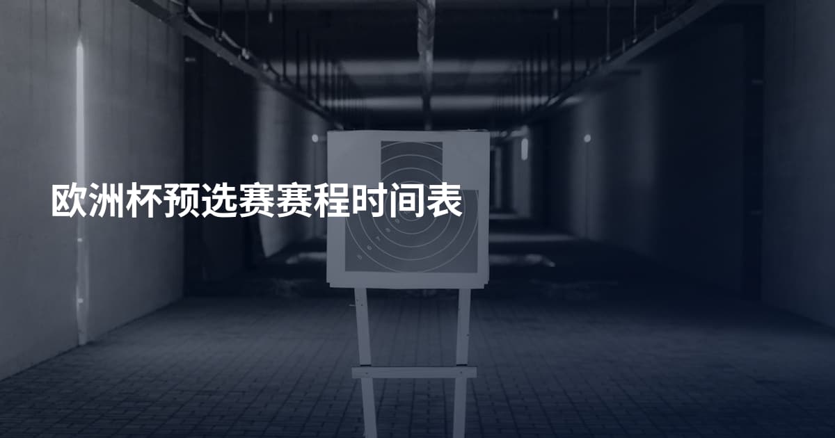 欧洲杯预选赛赛程时间表