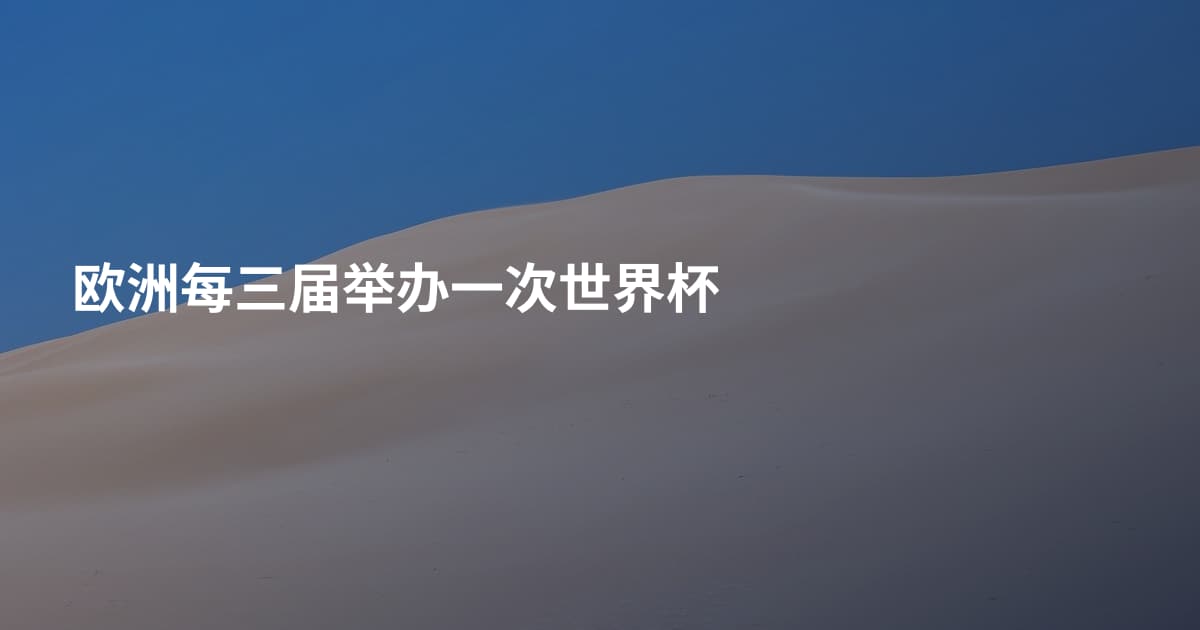 欧洲每三届举办一次世界杯