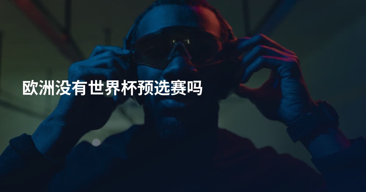 欧洲没有世界杯预选赛吗