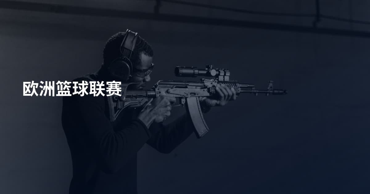 欧洲篮球联赛