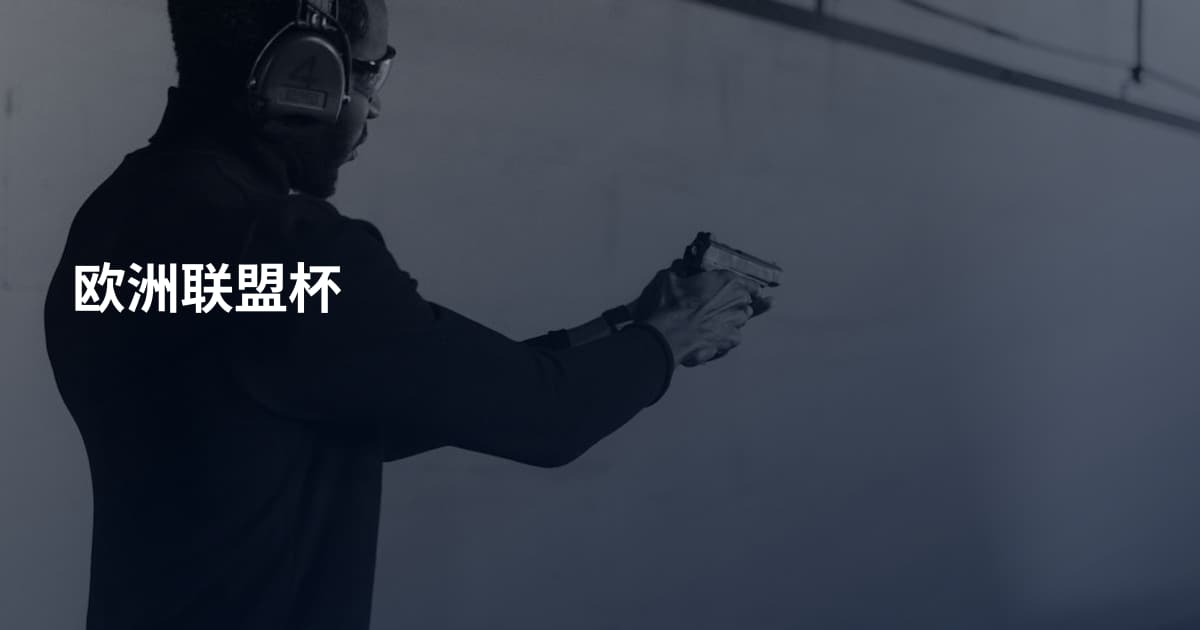 欧洲联盟杯