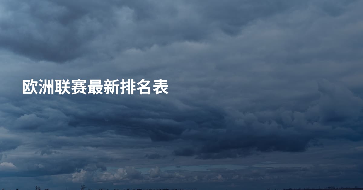 欧洲联赛最新排名表