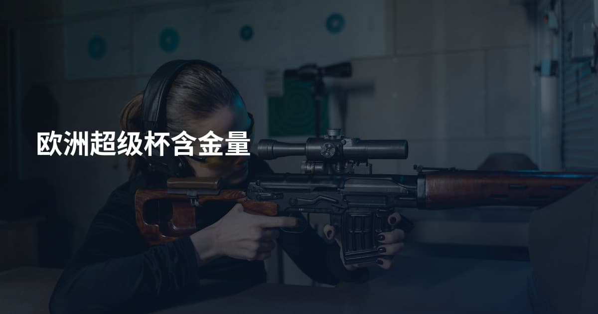 欧洲超级杯含金量