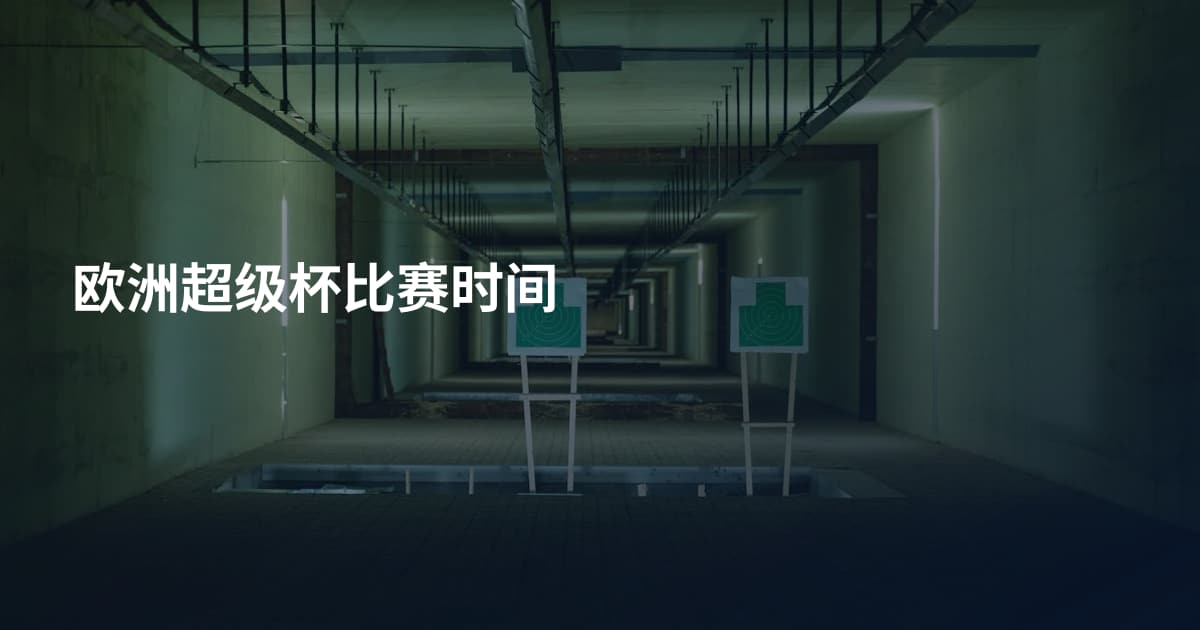 欧洲超级杯比赛时间