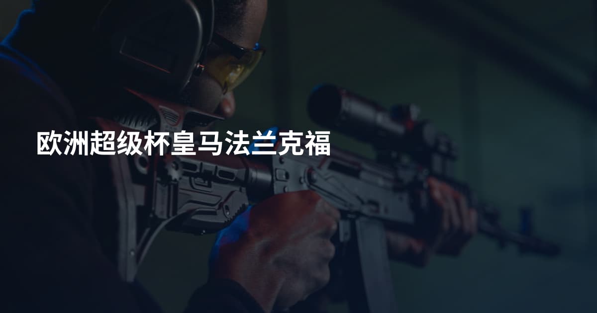 欧洲超级杯皇马法兰克福