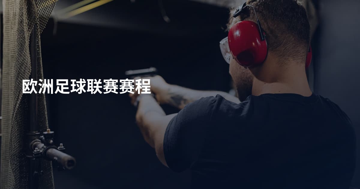 欧洲足球联赛赛程