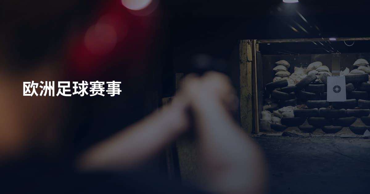 欧洲足球赛事