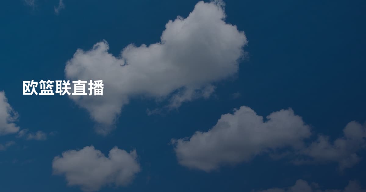 欧篮联直播