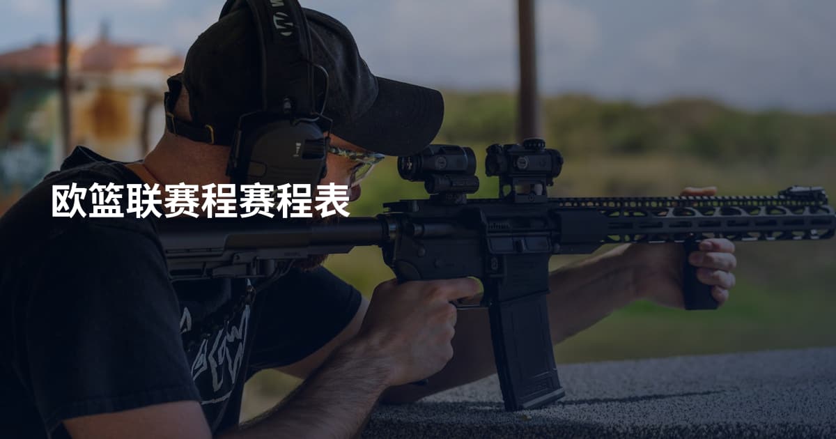 欧篮联赛程赛程表
