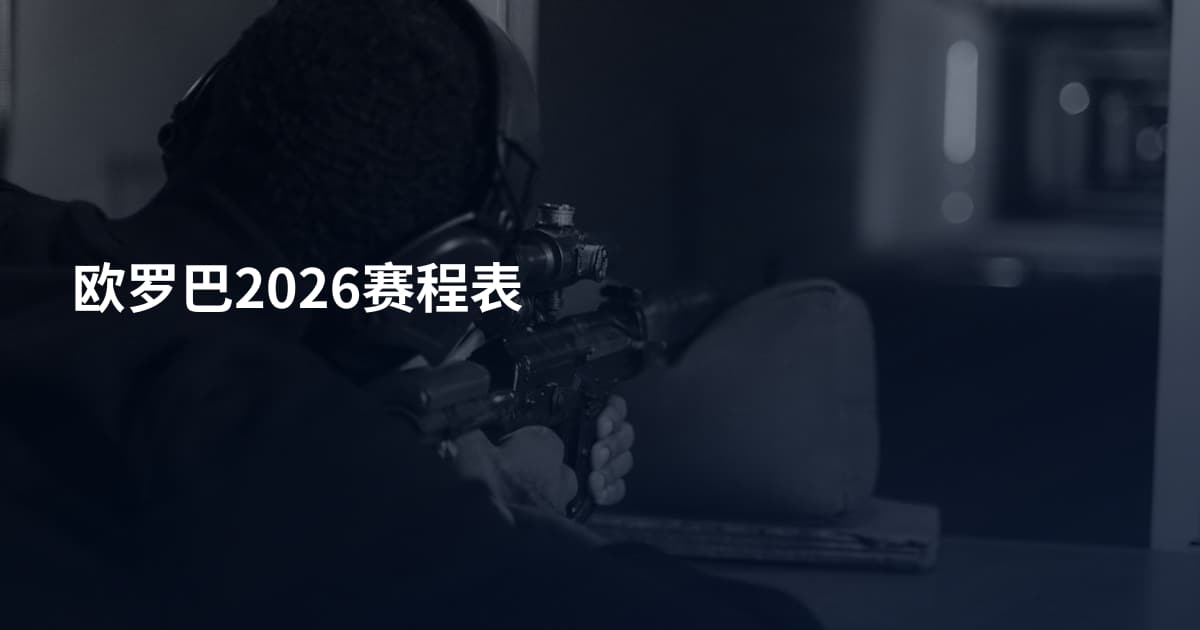 欧罗巴2026赛程表