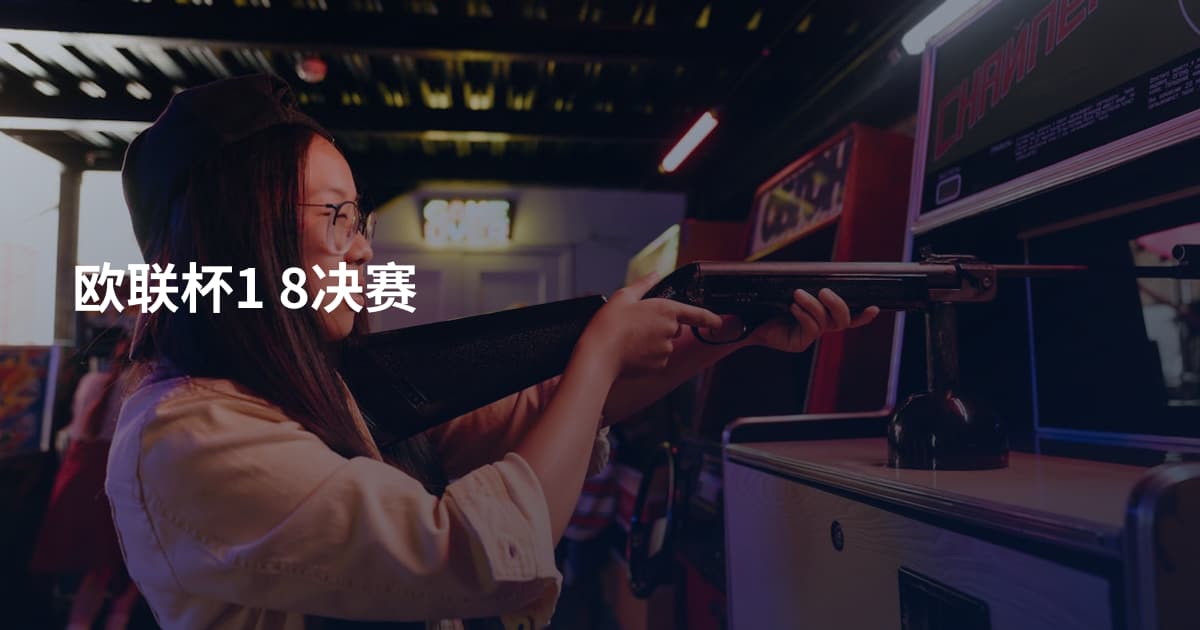 欧联杯1 8决赛